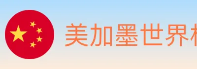 美加墨世界杯买球官方网站 logo